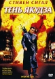 Тень якудза Формат: DVD (PAL) (Super jewel case) Дистрибьютор: ВидеоСервис Региональный код: 5 Количество слоев: DVD-5 (1 слой) Субтитры: Русский / Латышский / Литовский / Эстонский Звуковые дорожки: инфо 2704u.
