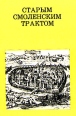Старым смоленским трактом Серия: Дороги к прекрасному инфо 3022u.