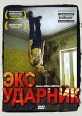 Экс - Ударник Формат: DVD (PAL) (Упрощенное издание) (Keep case) Дистрибьютор: Мьюзик-трейд Региональный код: 5 Количество слоев: DVD-5 (1 слой) Звуковые дорожки: Русский Закадровый перевод Dolby Digital инфо 3218u.