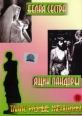 Белая сестра / Ящик Пандоры Формат: DVD (PAL) (Упрощенное издание) (Keep case) Дистрибьютор: Светла Региональный код: 5 Количество слоев: DVD-5 (1 слой) Звуковые дорожки: Русский Синхронный перевод Dolby инфо 3324u.