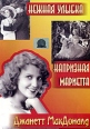 Нежная улыбка / Капризная Мариетта Формат: DVD (PAL) (Упрощенное издание) (Keep case) Дистрибьютор: Светла Региональный код: 5 Количество слоев: DVD-5 (1 слой) Звуковые дорожки: Русский Синхронный перевод инфо 3325u.