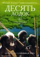 Десять лодок Формат: DVD (PAL) (Картонный бокс) Дистрибьютор: Top Industry Региональный код: 5 Количество слоев: DVD-5 (1 слой) Звуковые дорожки: Русский Закадровый перевод Dolby Digital 5 1 Английский инфо 3366u.