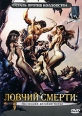 Ловчий смерти: Последняя великая битва Формат: DVD (PAL) (Упрощенное издание) (Keep case) Дистрибьютор: Русское счастье Энтертеймент Региональный код: 5 Количество слоев: DVD-5 (1 слой) Звуковые дорожки: инфо 3598u.