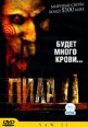 Пила 2 Формат: DVD (PAL) (Упрощенное издание) (Keep case) Дистрибьютор: СОЮЗ Видео Региональный код: 5 Количество слоев: DVD-5 (1 слой) Звуковые дорожки: Русский Дубляж Dolby Digital 5 1 инфо 3646u.