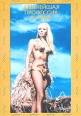 Древнейшая профессия в мире Формат: DVD (PAL) Дистрибьютор: Светла Региональный код: 5 Звуковые дорожки: Русский Dolby Surround 5 1 Формат изображения: Standart 4:3 (1,33:1) Лицензионные товары Характеристики инфо 3716u.