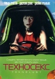 Техносекс Формат: VHS (PAL) Дистрибьютор: Спайр HiFi Stereo ; Русский Закадровый перевод Лицензионные товары Характеристики видеоносителей 2002 г , 85 мин , США ZDF Productions Художественный кинофильм инфо 3719u.