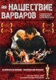 Нашествие варваров Формат: DVD (PAL) (Super jewel case) Дистрибьютор: Юнидиджитал Трэйдинг Региональный код: 5 Звуковые дорожки: Русский Dolby Digital 5 1 Русский DTS Формат изображения: инфо 3741u.