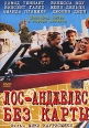 Лос-Анджелес без карты Формат: DVD (PAL) (Упрощенное издание) (Keep case) Дистрибьютор: ООО "Микс Медиа" Региональный код: 5 Количество слоев: DVD-9 (2 слоя) Субтитры: Русский Звуковые дорожки: инфо 3863u.